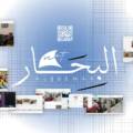 تنبيه بشأن حقوق النشر والاستخدام غير المصرّح به لمحتوى موقع «البحار»