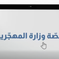 سفارة لبنان في كوت ديفوار تدعو المعنيين إلى استكمال ملفاتهم لدى وزارة المهجّرين قبل نهاية 2026